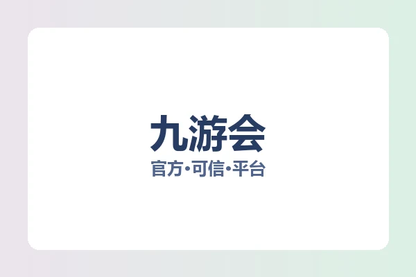 九游会 图片